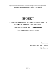 Проект по теме: «В гостях у Витаминки