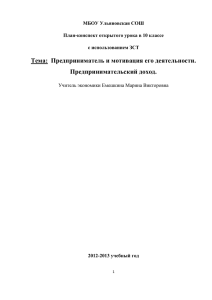 Тема:  Предприниматель и мотивация его деятельности. Предпринимательский доход.