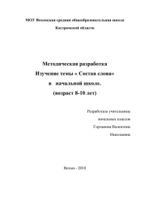 методическая разработка темы Состав слова