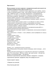 Приложение 1  Использование методов и приемов  экспериментальной деятельности на