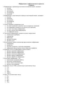 Информация и информационные процессы. 4 вариант. 1.  полной;