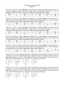 IP-адреса и доменные имена Вариант 4 Задача № 1. Доступ к