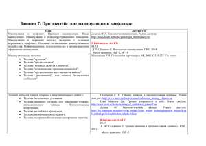 Занятие 7. Противодействие манипуляции в конфликте План