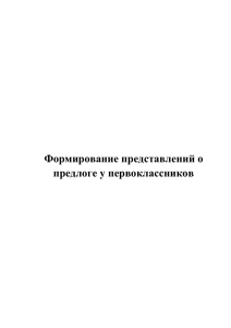 Формирование представлений о предлоге у первоклассников