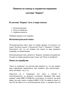 Памятка по поиску в справочно-правовой системе "Кодекс" В