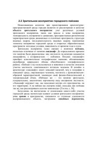 2.2 Зрительное восприятие городского пейзажа