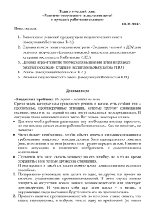 педсовет Развитие творческого мышления детей в процессе