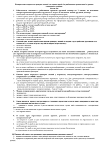 Контрольные вопросы по проверке знаний членов комитетов труда и