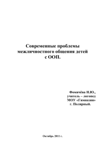 Современные проблемы межличностного общения детей с ООП.