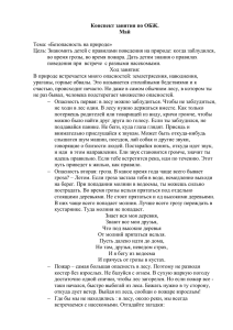 Конспект занятия по ОБЖ. Май  Тема: «Безопасность на природе»