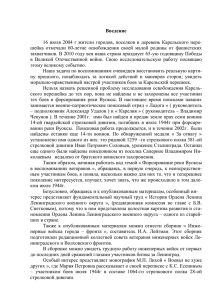 Введение  16 июля 2004 г жители городов, поселков и деревень Карельского... шейка  отмечали  60-летие  освобождения  своей ...