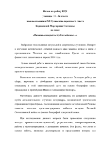 Отзыв на работу КДЧ ученицы  11 – Б класса