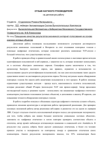 ОТЗЫВ НАУЧНОГО РУКОВОДИТЕЛЯ на дипломную работу