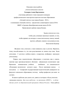 Описание опыта работы учителя начальных классов участницы районного этапа городского конкурса