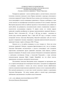 ОТЗЫВ НАУЧНОГО РУКОВОДИТЕЛЯ о выпускной квалификационной работе магистра филологии Котовой Анастасии Викторовны