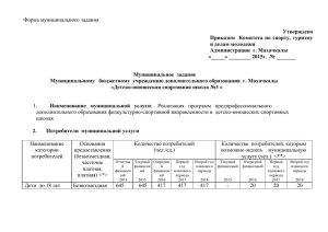 Форма муниципального задания Утверждено Приказом