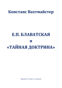 Вахтмайстер К. Воспоминания о Блаватской и