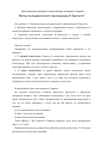 Методические указания по выполнению домашнего задания &#34;Метод последовательного припоминания Ф. Бартлетта&#34;