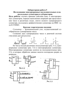 Лабораторная работа 5 Исследование многоразрядных последовательных и па- раллельных сумматоров и субтракторов.