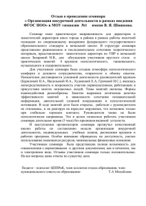 Отзыв о проведении семинара « Организация внеурочной