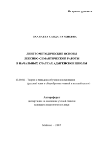 ЛИНГВОМЕТОДИЧЕСКИЕ ОСНОВЫ ЛЕКСИКО-СЕМАНТИЧЕСКОЙ РАБОТЫ В НАЧАЛЬНЫХ КЛАССАХ АДЫГЕЙСКОЙ ШКОЛЫ