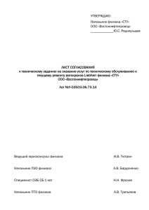 УТВЕРЖДАЮ: Начальник филиала «СТУ» ООО «Востокнефтепровод» _____________Ю.С. Редикульцев