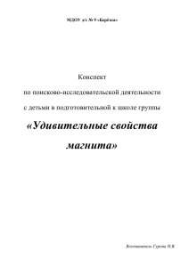 Конспект "Удивительные свойства магнита"