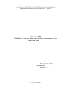 Доклад на тему: «Проблема изучения программирования в школьном курсе информатики»