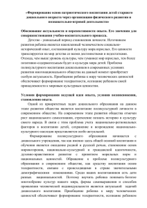 Формирование основ патриотического воспитания детей старшего познавательно-игровой деятельности»