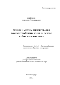 МОДЕЛИ И МЕТОДЫ ДЕКОДИРОВАНИЯ ПОМЕХОУСТОЙЧИВЫХ КОДОВ НА ОСНОВЕ НЕЙРОСЕТЕВОГО БАЗИСА