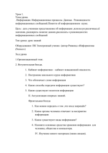 Урок 1. Тема урока. . Информация. Информационные процессы