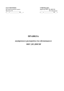 РАССМОТРЕНО: УТВЕРЖДАЮ: На педагогическом совете Директор МБУ ДО ДЮСШ
