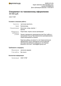 ZARPLATA.RU Адрес вакансии: cancy/p?id=83850143 Дата публикации вакансии: 15-04-2014