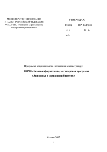 УТВЕРЖДАЮ Ректор И.Р. Гафуров « » 20 г. м.п. Программа