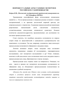 непроцессуальные акты судебных экспертов в российском