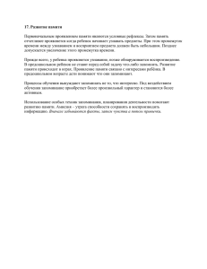 17. Развитие памяти Первоначальным проявлением памяти являются условные рефлексы. Затем память