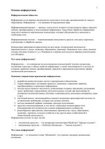 Основы информатики