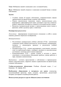 Тема: Обобщение знаний о написании слов с заглавной буквы