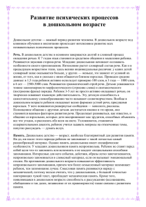 Развитие психических процессов в дошкольном возрасте