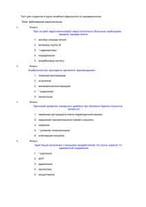 Тест для студентов 4 курса лечебного факультета по эндокринологии.