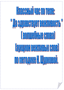 Сценарий классного часа "Да здравствует вежливость!"