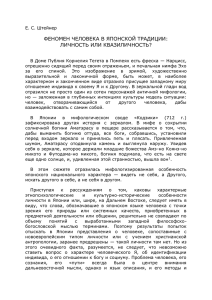 Феномен человека в японской традиции: личность или