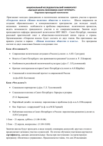 НАЦИОНАЛЬНЫЙ ИССЛЕДОВАТЕЛЬСКИЙ УНИВЕРСИТЕТ «ВЫСШАЯ ШКОЛА ЭКОНОМИКИ-САНКТ-ПЕТЕРБУРГ» Отделение прикладной политологии