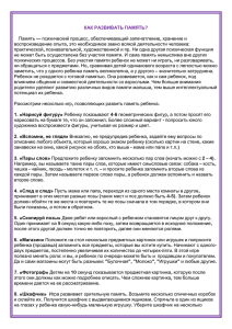 КАК РАЗВИВАТЬ ПАМЯТЬ? 1. «Нарисуй фигуру» 2. «Вспомни, не глядя»