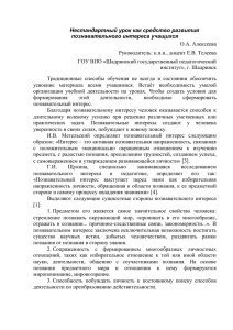 О.А. Алексеева Нестандартный урок как средство развития