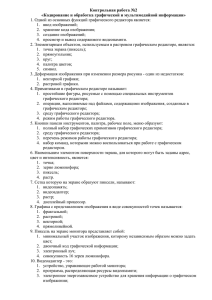 Контрольная работа «Кодирование и обработка графической и