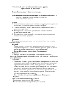 Сценарий совместного досуга детей подготовительной группы