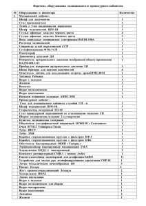 Перечень оборудования медицинского и процедурного кабинетов