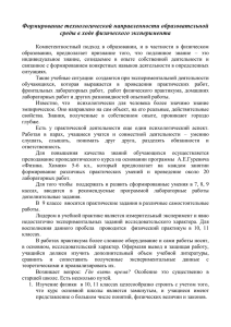 Формирование технологической направленности образовательной среды в ходе физического эксперимента