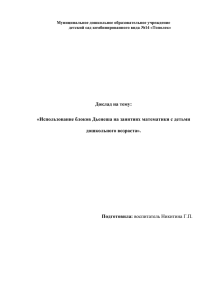 Использование блоков Дьенеша на занятиях математики с